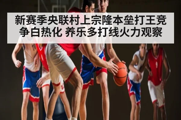 新赛季央联村上宗隆本垒打王竞争白热化 养乐多打线火力观察