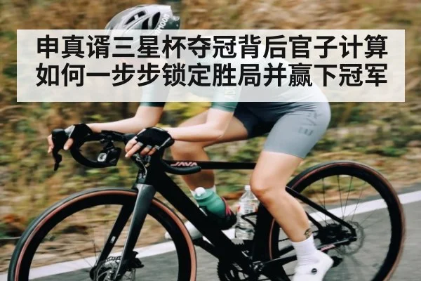 申真谞三星杯夺冠背后官子计算如何一步步锁定胜局并赢下冠军