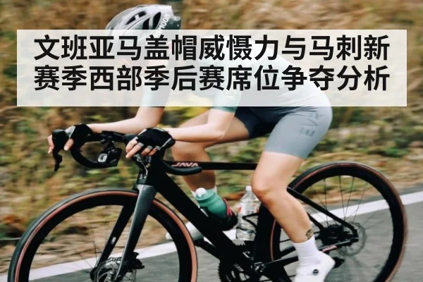 文班亚马盖帽威慑力与马刺新赛季西部季后赛席位争夺分析